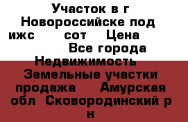 Участок в г.Новороссийске под  ижс 4.75 сот. › Цена ­ 1 200 000 - Все города Недвижимость » Земельные участки продажа   . Амурская обл.,Сковородинский р-н